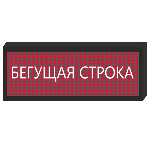 Светодиодное табло [720x240 мм] в Орле