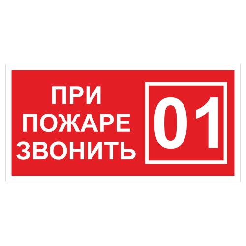 ДПБ-07 При пожаре звонить 01