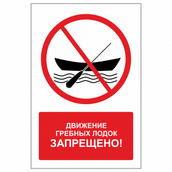 ЗБВ-01 Знак "Движение гребных лодок запрещено"