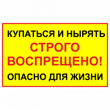 ЗБВ-31 Табличка "Нырять запрещено. Опасно для жизни"
