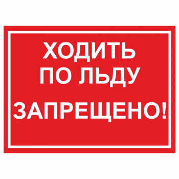 ЗБВ-28 Знак "Ходить по льду запрещено"