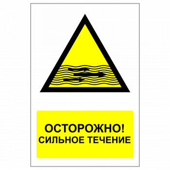ЗБВ-25 Знак "Сильное течение"