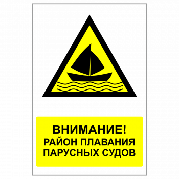 ЗБВ-23 Знак "Район плавания парусных судов"