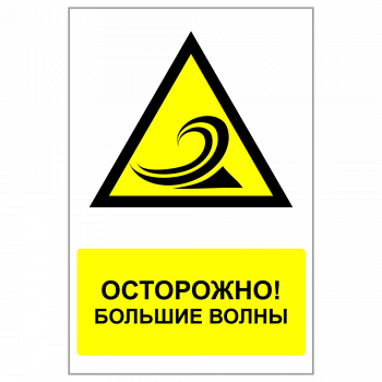 ЗБВ-22 Знак "Осторожно, большая волна"