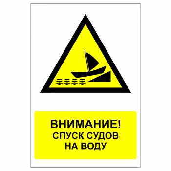 ЗБВ-20 Знак "Внимание! Спуск судов на воду"