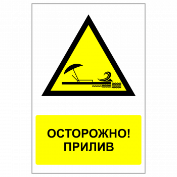 ЗБВ-19 Знак "Осторожно, прилив"