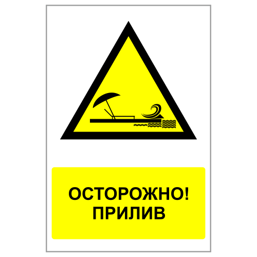 ЗБВ-19 Знак "Осторожно, прилив"