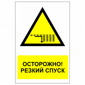 ЗБВ-18 Знак "Осторожно! Резкий спуск в воду"