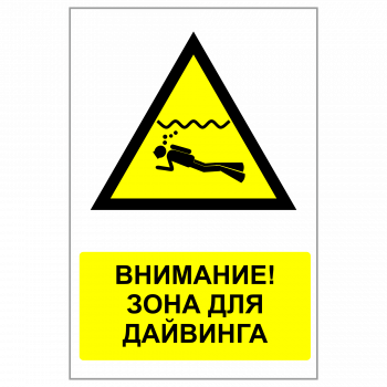 ЗБВ-17 Знак "Внимание, дайвинг зона"