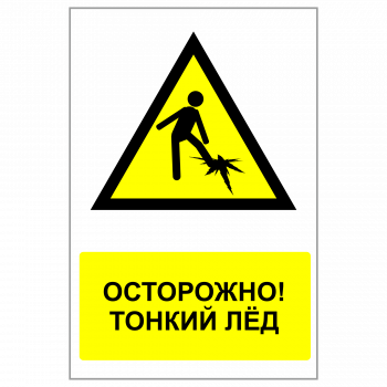 ЗБВ-16 Знак "Осторожно! Тонкий лед"