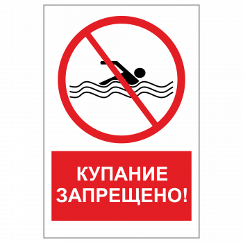 ЗБВ-14 Знак "Купание запрещено"