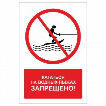 ЗБВ-13 Знак "Кататься на водных лыжах запрещено"