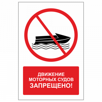ЗБВ-12 Знак "Движение моторных судов запрещено"