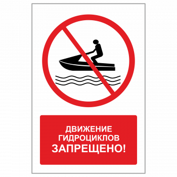 ЗБВ-11 Знак "Движение гидроциклов запрещено"