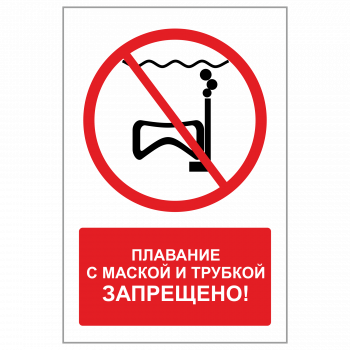 ЗБВ-10 Знак "Плавание с маской и трубкой запрещено"