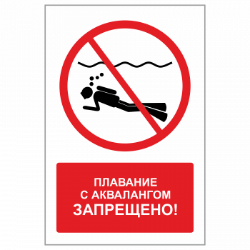ЗБВ-09 Знак "Плавание с аквалангом запрещено"