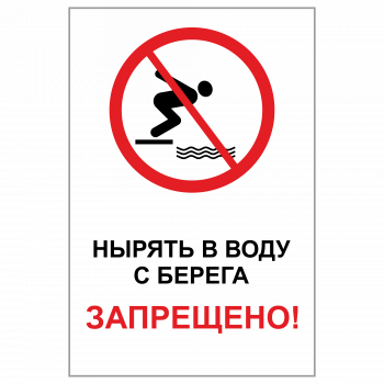 ЗБВ-08 Знак "Нырять в воду с берега запрещено"