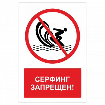 ЗБВ-04 Знак "Серфинг запрещен"