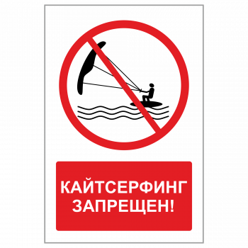 ЗБВ-03 Знак "Кайтсерфинг запрещен"