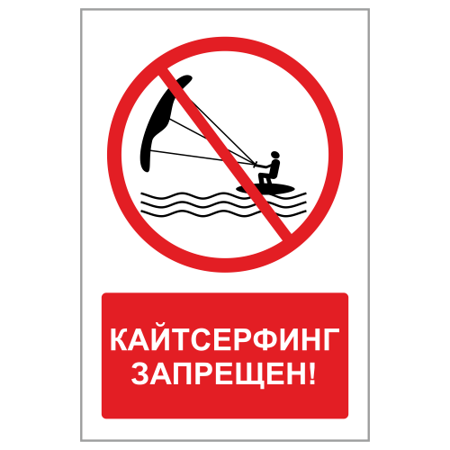 ЗБВ-03 Знак "Кайтсерфинг запрещен"