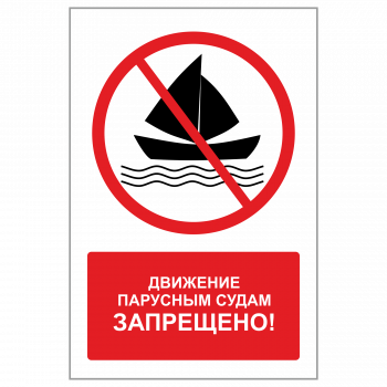 ЗБВ-02 Знак "Парусным судам движение запрещено"