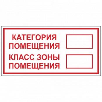 ТКП-01 Табличка "Категория помещения"