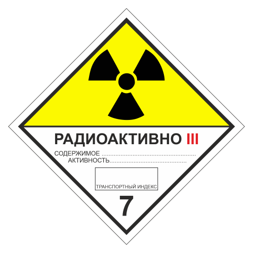 Знак опасности. Класс 7C. Радиоактивные материалы. Категория упаковки III